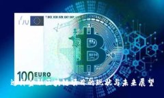 迪拜金融区块链项目的现