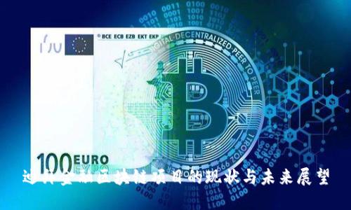 迪拜金融区块链项目的现状与未来展望