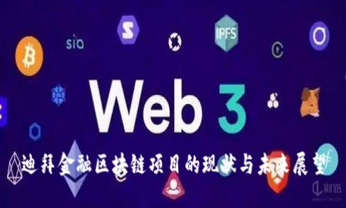 迪拜金融区块链项目的现状与未来展望