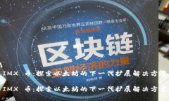 IMX 币：探索以太坊的下一