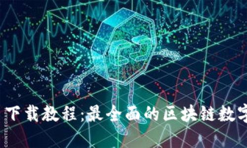 imToken 2.0 下载教程：最全面的区块链数字钱包使用指南