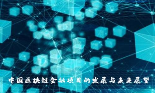 中国区块链金融项目的发展与未来展望