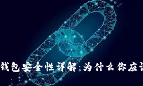 imToken钱包安全性详解：为什么你应该选择它？