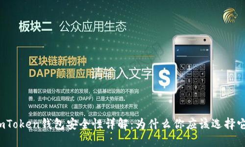 imToken钱包安全性详解：为什么你应该选择它？