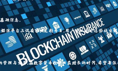    如何下载并使用Tokenim正版APP：详尽指南  / 
 guanjian ci  Tokenim, 正版APP, 下载指南, 使用教程  /guanjian ci 

### 引言

随着数字货币的迅速发展，越来越多的投资者和用户开始关注与区块链相关的应用程序。Tokenim是一款备受欢迎的数字资产管理和交易平台，通过其正版APP，用户可以随时随地管理自己的数字货币资产，进行交易和投资。但是，很多用户在获取和使用Tokenim APP时可能会遇到一些问题。在本文中，我们将详细讲解如何下载Tokenim正版APP，并探讨其使用中的注意事项和相关问题。

### 如何下载Tokenim正版APP

对于许多用户来说，下载APP的过程并不是那么简单。首先，确保你所下载的APP来自于官方渠道，以避免安全问题。以下是下载Tokenim正版APP的步骤：

#### 1. 访问官网

首先，打开你的浏览器，访问Tokenim的官方网站。通常，官方网站会在首页提供下载链接。

#### 2. 选择合适的平台

Tokenim正版APP支持多个平台，如iOS和Android。在官网上，你可以找到适合自己设备的下载链接。如果你是iPhone用户，可以直接在App Store中搜索“Tokenim”并下载；而Android用户则可以选择直接从官网下载APK文件，或者在Google Play商店搜索。

#### 3. 安装APP

下载完成后，按照系统的提示进行安装。如果是iOS设备，下载后APP会自动安装；而Android用户如果是从官网下载APK文件，则需要在“安全性”设置中允许安装未知来源应用。

#### 4. 注册与登录

安装完成后，打开Tokenim APP，按照指示进行注册或登录。如果你已经持有账户，则可以使用现有的账户信息进行登录；如果没有，则需要根据程序的提示进行账户注册。

### Tokenim的主要功能

Tokenim正版APP的功能非常强大，用户可以通过这款应用实现多种数字资产的管理与交易。以下是一些主要功能的介绍：

#### 交易功能

用户可以利用Tokenim APP在各大交易所间进行数字资产交易。通过实时市场数据和图表，用户可以更好地把握交易时机。APP中的简单易用界面，使得即便是新手也可以方便地进行买卖操作。

#### 钱包管理

Tokenim内置了多个数字货币钱包，支持多种主流数字货币的存储和管理。用户可以通过APP轻松查看自己的资产状况，随时随地进行资产的转移和管理。

#### 安全性

Tokenim十分重视用户的安全。APP中用于存储私钥的技术确保了用户资产的安全性，同时双重身份验证提高了账户安全。用户可以放心操作，不必担心安全问题。

#### 市场分析

APP嵌入了强大的市场分析工具，用户可以即时获得市场动态和专业分析。通过技术指标和市场趋势的分析，用户可以做出更明智的投资决策。

### 常见问题解答

在使用Tokenim过程中，用户可能会遇到一些常见的问题。以下是我们整理的五个相关问题及其详细解答。

#### 问题一：Tokenim是否支持所有数字资产？

Tokenim作为一个数字资产管理平台，其支持的数字资产种类不断增加。虽然它覆盖了许多主流的数字货币，如比特币、以太坊、瑞波币等，但某些小众币种可能并不在其支持范围内。这是因为Tokenim需要不断评估不同币种的市场需求和安全性。

为了查看Tokenim所支持的所有数字资产，用户可以访问其官方网站的支持页面或查看APP内的相关信息。此外，为了保持资产的多样性，用户也可以考虑其他交易所和钱包的组合使用，这样能确保资产的安全和灵活性。

Tokenim还会定期更新其支持的资产列表，用户应及时检查最新的信息，以便做出最的投资决策。

#### 问题二：Tokenim的安全性如何？

Tokenim采取了多种安全措施来确保用户账户的安全。首先，所有用户的私钥都采用离线冷存储保护，这样即便黑客攻击在线服务，用户的资产也不会受到影响。

除了常规的安全措施外，Tokenim还提供了双重身份验证（2FA），增强了账户保护。用户在登录时需要输入用户名和密码，此外还需输入发送至其手机或电子邮箱的验证码，从而保障了额外一层的安全。

Tokenim的团队还会定期进行安全审核和漏洞扫描，及时修复潜在的安全隐患。此外，用户也应积极自我保护，定期更换密码，并避免在公共网络上进行敏感操作。总之，Tokenim的安全机制提供了多重保障，但用户也需提高警惕，共同维护账户的安全。

#### 问题三：如果我忘记了Tokenim的登录密码，该怎么办？

忘记密码是许多用户常见的问题。Tokenim为此提供了简单的密码重置功能。用户在登录页面通常会看到“忘记密码”或“重置密码”的选项，点击后，用户需输入注册时的邮箱地址。

之后，系统会向该邮箱发送一封包含重置链接的邮件。用户按照邮件中的提示操作，便能重置密码并重新设置一个新的密码。建议用户使用强密码，并定期更新，确保账户安全。

除了使用电子邮件重置密码外，Tokenim还有可能提供其他方式，如短信验证，具体流程会基于用户的安全设置而有所不同。

#### 问题四：Tokenim的交易手续费是多少？

Tokenim的交易手续费是根据不同的交易类型以及不同的资产类型来决定的。一般来说，大部分数字货币交易所的手续费区间在0.1%到0.5%之间，相比于传统金融平台较低。

Tokenim通常在官方网站上发布其最新的手续费结构，用户在进行交易前可以查看。要注意的是，有时Tokenim会在特定时间段或特定活动期间提供手续费减免或折扣。用户应密切关注这样的活动，以便在交易时节省成本。

此外，Tokenim还会实施一些快速交易或高级交易服务，这些服务可能会有不同的费用结构。建议新手用户在开始交易前充分了解不同交易类型的手续费，以便做出理性的资金安排。

#### 问题五：Tokenim提供哪些客户支持渠道？

Tokenim非常重视用户体验，他们提供多种客户支持渠道来帮助用户解决问题。首先，在官方网站上，有详细的帮助中心，用户可以通过查阅常见问题解答来获得一些基础信息。

其次，Tokenim通过电子邮件提供支持服务，用户可以发送邮件至官方的客户支持邮箱，描述遇到的问题，并提供相关信息以获得帮助。此外，Tokenim可能还会在社交媒体平台上设有客户支持专页，用户可以通过这些社交媒体渠道向团队提问。

某些情况下，Tokenim可能在APP内部提供实时在线客服，用户可以通过聊天窗口实时与客服进行沟通。对于紧急问题，如账户安全，客服通常会优先处理。

### 结尾

通过以上内容，相信读者们对Tokenim正版APP的下载和使用有了更深入的了解。同时，也希望针对常见问题的解答能够帮助用户更好地利用这款APP进行数字资产的管理与交易。在数字货币投资日益增长的时代，希望每位用户都能紧跟潮流，抓住机会，实现财富增值。