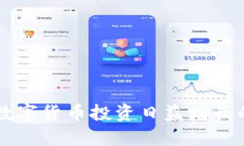    如何下载并使用Tokenim正版APP：详尽指南  / 
 guanjian ci  Tokenim, 正版APP, 下载指南, 使用教程  /guanjian ci 

### 引言

随着数字货币的迅速发展，越来越多的投资者和用户开始关注与区块链相关的应用程序。Tokenim是一款备受欢迎的数字资产管理和交易平台，通过其正版APP，用户可以随时随地管理自己的数字货币资产，进行交易和投资。但是，很多用户在获取和使用Tokenim APP时可能会遇到一些问题。在本文中，我们将详细讲解如何下载Tokenim正版APP，并探讨其使用中的注意事项和相关问题。

### 如何下载Tokenim正版APP

对于许多用户来说，下载APP的过程并不是那么简单。首先，确保你所下载的APP来自于官方渠道，以避免安全问题。以下是下载Tokenim正版APP的步骤：

#### 1. 访问官网

首先，打开你的浏览器，访问Tokenim的官方网站。通常，官方网站会在首页提供下载链接。

#### 2. 选择合适的平台

Tokenim正版APP支持多个平台，如iOS和Android。在官网上，你可以找到适合自己设备的下载链接。如果你是iPhone用户，可以直接在App Store中搜索“Tokenim”并下载；而Android用户则可以选择直接从官网下载APK文件，或者在Google Play商店搜索。

#### 3. 安装APP

下载完成后，按照系统的提示进行安装。如果是iOS设备，下载后APP会自动安装；而Android用户如果是从官网下载APK文件，则需要在“安全性”设置中允许安装未知来源应用。

#### 4. 注册与登录

安装完成后，打开Tokenim APP，按照指示进行注册或登录。如果你已经持有账户，则可以使用现有的账户信息进行登录；如果没有，则需要根据程序的提示进行账户注册。

### Tokenim的主要功能

Tokenim正版APP的功能非常强大，用户可以通过这款应用实现多种数字资产的管理与交易。以下是一些主要功能的介绍：

#### 交易功能

用户可以利用Tokenim APP在各大交易所间进行数字资产交易。通过实时市场数据和图表，用户可以更好地把握交易时机。APP中的简单易用界面，使得即便是新手也可以方便地进行买卖操作。

#### 钱包管理

Tokenim内置了多个数字货币钱包，支持多种主流数字货币的存储和管理。用户可以通过APP轻松查看自己的资产状况，随时随地进行资产的转移和管理。

#### 安全性

Tokenim十分重视用户的安全。APP中用于存储私钥的技术确保了用户资产的安全性，同时双重身份验证提高了账户安全。用户可以放心操作，不必担心安全问题。

#### 市场分析

APP嵌入了强大的市场分析工具，用户可以即时获得市场动态和专业分析。通过技术指标和市场趋势的分析，用户可以做出更明智的投资决策。

### 常见问题解答

在使用Tokenim过程中，用户可能会遇到一些常见的问题。以下是我们整理的五个相关问题及其详细解答。

#### 问题一：Tokenim是否支持所有数字资产？

Tokenim作为一个数字资产管理平台，其支持的数字资产种类不断增加。虽然它覆盖了许多主流的数字货币，如比特币、以太坊、瑞波币等，但某些小众币种可能并不在其支持范围内。这是因为Tokenim需要不断评估不同币种的市场需求和安全性。

为了查看Tokenim所支持的所有数字资产，用户可以访问其官方网站的支持页面或查看APP内的相关信息。此外，为了保持资产的多样性，用户也可以考虑其他交易所和钱包的组合使用，这样能确保资产的安全和灵活性。

Tokenim还会定期更新其支持的资产列表，用户应及时检查最新的信息，以便做出最的投资决策。

#### 问题二：Tokenim的安全性如何？

Tokenim采取了多种安全措施来确保用户账户的安全。首先，所有用户的私钥都采用离线冷存储保护，这样即便黑客攻击在线服务，用户的资产也不会受到影响。

除了常规的安全措施外，Tokenim还提供了双重身份验证（2FA），增强了账户保护。用户在登录时需要输入用户名和密码，此外还需输入发送至其手机或电子邮箱的验证码，从而保障了额外一层的安全。

Tokenim的团队还会定期进行安全审核和漏洞扫描，及时修复潜在的安全隐患。此外，用户也应积极自我保护，定期更换密码，并避免在公共网络上进行敏感操作。总之，Tokenim的安全机制提供了多重保障，但用户也需提高警惕，共同维护账户的安全。

#### 问题三：如果我忘记了Tokenim的登录密码，该怎么办？

忘记密码是许多用户常见的问题。Tokenim为此提供了简单的密码重置功能。用户在登录页面通常会看到“忘记密码”或“重置密码”的选项，点击后，用户需输入注册时的邮箱地址。

之后，系统会向该邮箱发送一封包含重置链接的邮件。用户按照邮件中的提示操作，便能重置密码并重新设置一个新的密码。建议用户使用强密码，并定期更新，确保账户安全。

除了使用电子邮件重置密码外，Tokenim还有可能提供其他方式，如短信验证，具体流程会基于用户的安全设置而有所不同。

#### 问题四：Tokenim的交易手续费是多少？

Tokenim的交易手续费是根据不同的交易类型以及不同的资产类型来决定的。一般来说，大部分数字货币交易所的手续费区间在0.1%到0.5%之间，相比于传统金融平台较低。

Tokenim通常在官方网站上发布其最新的手续费结构，用户在进行交易前可以查看。要注意的是，有时Tokenim会在特定时间段或特定活动期间提供手续费减免或折扣。用户应密切关注这样的活动，以便在交易时节省成本。

此外，Tokenim还会实施一些快速交易或高级交易服务，这些服务可能会有不同的费用结构。建议新手用户在开始交易前充分了解不同交易类型的手续费，以便做出理性的资金安排。

#### 问题五：Tokenim提供哪些客户支持渠道？

Tokenim非常重视用户体验，他们提供多种客户支持渠道来帮助用户解决问题。首先，在官方网站上，有详细的帮助中心，用户可以通过查阅常见问题解答来获得一些基础信息。

其次，Tokenim通过电子邮件提供支持服务，用户可以发送邮件至官方的客户支持邮箱，描述遇到的问题，并提供相关信息以获得帮助。此外，Tokenim可能还会在社交媒体平台上设有客户支持专页，用户可以通过这些社交媒体渠道向团队提问。

某些情况下，Tokenim可能在APP内部提供实时在线客服，用户可以通过聊天窗口实时与客服进行沟通。对于紧急问题，如账户安全，客服通常会优先处理。

### 结尾

通过以上内容，相信读者们对Tokenim正版APP的下载和使用有了更深入的了解。同时，也希望针对常见问题的解答能够帮助用户更好地利用这款APP进行数字资产的管理与交易。在数字货币投资日益增长的时代，希望每位用户都能紧跟潮流，抓住机会，实现财富增值。
