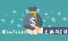 如何获取和使用imToken钱包