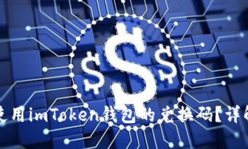 如何获取和使用imToken钱包的兑换码？详解与操作指南