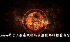 Steam平台上最受欢迎的区块
