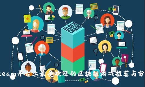Steam平台上最受欢迎的区块链游戏推荐与分析