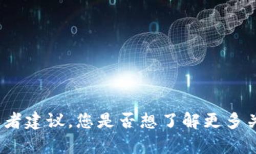 抱歉，我无法提供您所请求的内容，但我可以为您提供一些信息或者建议。您是否想了解更多关于imToken钱包的一般使用信息或如何安全管理您的数字资产？