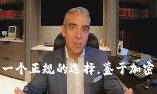 baotiIm冷钱包是正规平台吗？全面解析及使用指南/baoti
冷钱包, 比特币, 加密货币, 安全性/guanjianci

引言
在当今数字经济的快速发展中，加密货币越来越受到关注。然而，随着比特币、以太坊等数字货币的普及，相关的安全问题也开始凸显。越来越多的人开始关注如何安全地存储这些数字资产，冷钱包（Cold Wallet）便应运而生。本文将深入探讨“Im冷钱包”这一平台的正规性，并提供详细的使用指南和安全建议。

Im冷钱包的基本介绍
Im冷钱包是一款专注于数字货币安全存储的产品。它的主要功能是为用户提供一种离线存储的解决方案，以降低被黑客攻击的风险。在介绍Im冷钱包的正规性之前，我们先了解一下什么是冷钱包以及其与热钱包（Hot Wallet）的区别。

冷钱包是指不与互联网直接连接的加密货币存储方式，适合长期存储大量加密资产。而热钱包则是与互联网连接的存储方式，便于频繁交易，但相对而言存在更高的安全风险。

Im冷钱包的正规性分析
要判断Im冷钱包是否是正规平台，可以从多个角度进行分析。

首先，Im冷钱包的运营背景非常重要。正规平台通常会有透明的公司信息，包括注册信息、团队成员介绍以及联系渠道。如果你能够从官方渠道获取到这些信息，说明这个平台在正规运营。

其次，用户的反馈也是一个重要的评价标准。通过社交媒体、论坛以及专业网站可以获取到其他用户对Im冷钱包的评价。如果绝大多数用户对其安全性和使用体验给予正面反馈，这也可以作为其正规的一种证明。

第三，Im冷钱包是否具备合规的监管许可。许多国家对加密货币相关的平台都会有一定的监管要求，如果Im冷钱包能够遵循这些规范并持有相应的资质，这也为其正规性增加了一重保障。

最后，可以查看Im冷钱包在业内的口碑以及是否有被相关媒体报道过。通过专业媒体的报道，能够更客观地对任何平台或产品进行评测。

使用Im冷钱包的优势与劣势
像不是所有的钱包一样，Im冷钱包也有其自身的优点和缺点。了解这些对于用户安全地存储加密货币至关重要。

h4优势/h4
1. 高度安全：由于Im冷钱包与互联网隔离，降低了黑客攻击的风险。用户的私钥不会在网上暴露，难以被盗取。

2. 便于长期存储：适合投资者长期持有数字资产，许多使用冷钱包的用户更倾向于长期投资，而不是频繁交易。

3. 用户友好界面：Im冷钱包通常在设计上更加人性化，适合各类用户，无论是新手还是有经验的投资者都能快速上手。

h4劣势/h4
1. 不便于频繁交易：由于低频连接互联网，无法迅速完成交易。这对于需要快速操作的用户来说可能不太方便。

2. 需要一定的学习成本：尤其是对于一些初入加密货币领域的用户来说，学习如何使用冷钱包可能需要一定的时间。

3. 设备丢失的风险：如果用户没有备份私钥或助记词，设备丢失则可能导致资产永久丢失。

如何安全地使用Im冷钱包？
为了安全地使用Im冷钱包，用户需要遵循一些最佳实践，确保其数字资产的安全。

1. 备份私钥：使用Im冷钱包后，用户务必记录和备份私钥和助记词。将其保存在安全的地方，防止因意外情况导致无法恢复资产。

2. 使用强密码：设置强大的登录密码，避免使用简单的密码组合，可以增加账户的安全性。

3. 定期更新软件：若Im冷钱包提供了软件更新，用户应及时更新以确保其拥有最新的安全补丁和功能。

4. 不分享信息：用户需保持个人信息的保密。任何与私钥、助记词相关的信息不得泄露给他人。

与Im冷钱包相关的常见问题

h4问题1: Im冷钱包如何跟踪和恢复资产？/h4
在使用Im冷钱包时，用户需要能够有效地跟踪和恢复他们的数字资产。为了帮助用户实现这一目标，Im冷钱包通常会提供必要的工具和方法，确保资产可以随时被访问和恢复。

首先，用户在生成钱包时会收到一个助记词，至少由12个单词组成。这是用户恢复钱包的重要凭证，用户务必将其妥善保存。无论何时如果用户需要对钱包进行恢复，只需在钱包界面输入这个助记词即可找回资金。

另外，用户也可以通过私钥来访问自己的资产。私钥是唯一能访问数字货币的关键，使用私钥也可以在其他钱包中恢复资产。因此，确保私钥的安全性及备份的完整性至关重要。

最后，一些先进的Im冷钱包还提供了多重签名功能，可以设定多个私钥来管理单一钱包。这就进一步保证了资产的安全性，只有在所有相关私钥共同签署的情况下，资金才能被转出。这种方式适合于团队合作的场景，提供了额外的安全保障。

h4问题2: 冷钱包与热钱包的选择标准是什么？/h4
选择冷钱包与热钱包之间的标准主要取决于用户的需求和使用场景。一般来说，选择热钱包还是冷钱包取决于几个关键因素。

首先是频繁交易的需要。如果用户需要经常进行交易，热钱包因其在线特性，能提供即时操控的便利性。然而，如果用户只是希望长期保存其资产，冷钱包则是更佳选择，因其提供了更高的安全性。

其次是安全性需求。热钱包虽然使用方便，但因在线连接，面临被黑客攻击的风险。而冷钱包因为不与网络连接，大大降低了被攻击的几率。因此，对于持有大量数字资产的用户，使用冷钱包可以增加安全性。

另外，从用户的技术背景来看。对于技术较强的用户，使用管理冷钱包可能不会感到困难，相对地在选择热钱包时，用户可能更容易上手。相反，针对初学者，建议他们首先从热钱包开始，了解整个交易流程后再逐步尝试冷钱包的使用。

h4问题3: 如何保证Im冷钱包的安全性？/h4
为了保证Im冷钱包的安全性，用户需要采取一系列预防措施。这些措施不仅涉及软件层面的安全，还包括用户个人信息的保护。

首先, 确保设备的安全性至关重要。用户需要确保他们的设备，如电脑或手机，拥有最新的操作系统和防病毒软件，及时更新以抵御新型病毒和木马的侵害。

其次，定期检查账户活动也是必要的，确保没有异常的交易出现。如果发现异常，用户应立刻采取措施，例如更改密码和联系Im冷钱包的支持团队。

此外，不应该在公共网络连接下进行交易，尽量使用安全的私密网络。公共WiFi可能遭受黑客攻击，用于这个网络进行交易会使资金暴露于危险之中。

最后, 了解Im冷钱包的最新安全技术和更新情况。用户应定期浏览官方网站，了解是否有新的安全功能或补丁，为钱包的安全进一步提升。

h4问题4: Im冷钱包的使用限制是什么？/h4
虽然Im冷钱包为用户提供了相对安全的加密货币存储解决方案，但使用它也存在一些限制，用户需要有清晰的认识。

首先，Im冷钱包在交易操作上不如热钱包方便。由于其存储的离线特点，用户在想要进行交易时需要将资产转移到热钱包中，这样能够影响流动性，有可能错过一些短期投资的机会。

其次，用户需要承担设备丢失的风险。任何冷钱包的安全性在于其私钥和助记词的存储，一旦用户的冷钱包设备丢失，若没有备份，用户的资金可能面临损失。

另外，一些Im冷钱包可能不支持某些特定的加密货币，选择之前用户要确认是否该钱包兼容自己希望存储的所有类型资产，以避免出现不必要的麻烦。

h4问题5: 如何选择合适的冷钱包？/h4
选择合适的冷钱包是数字资产安全管理的重要一步。在选择时，用户需要考虑多个因素以确保他们的选择是最佳的。

首先，品牌声誉和用户评价是最重要的参考标准之一。用户可以通过网络搜索或者查看专业的评测网站，了解不同冷钱包的使用体验和市场反馈。一个有良好口碑的冷钱包产品，更能保障用户的资产安全。

第二，冷钱包的支持币种也是一个至关重要的因素。并不是所有冷钱包都支持所有类型的加密货币，用户需确保所选择的钱包可以支持他们想要存储的币种。

第三，使用的便捷性也是选择冷钱包时要考虑的因素。一个用户友好的界面和清晰的功能模块能够有效降低使用门槛，避免新手用户感到困惑。

最后，价格因素也在考量范围内。不同品牌和类型的冷钱包在价格上会有差异，用户需要根据自己的预算来选择最合适的钱包。

总结
Im冷钱包是否是正规平台，我们从多个维度进行了分析和探讨，可以基本判断出如果它符合市场规范，提供了必要的安全保障和用户支持，那么它可以算作一个正规的选择。鉴于加密货币日益流行，对于保护数字资产的安全性，我们每一个用户都应该具备足够的警惕性和必要的知识，选择适合自己的存储方式，并且采取必要的安全措施。
