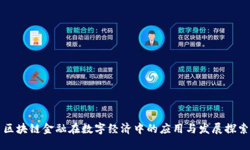 区块链金融在数字经济中的应用与发展探索