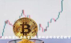 区块链金融在数字经济中