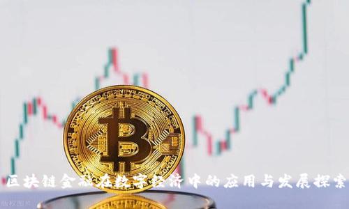 区块链金融在数字经济中的应用与发展探索