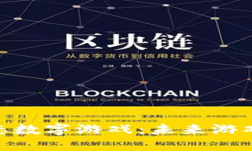 探索区块链动态数字游戏：未来游戏生态的新革命