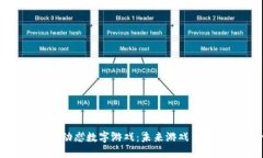 探索区块链动态数字游戏