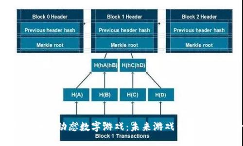 探索区块链动态数字游戏：未来游戏生态的新革命