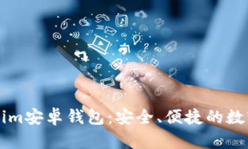 全面解析Tokenim安卓钱包：安全、便捷的数字资产管理助手
