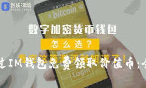 如何通过IM钱包免费领取价值币：全面指南