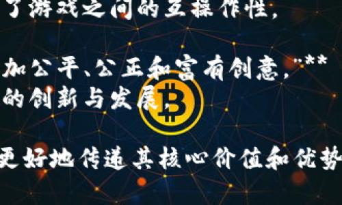 区块链技术在游戏领域的应用日益受到关注，以下是一些赞美区块链游戏的语句，可以用来表达对这一新兴领域的认可和期望：

1. **“区块链游戏为玩家创造了真正的拥有权，玩家可以自由控制他们的资产。”**
   - 这反映了区块链技术为游戏物品和资产赋予真实的所有权，玩家不再是租用这些物品，而是可以永久拥有。

2. **“通过去中心化的机制，区块链游戏消除了欺诈和操控的可能性。”**
   - 区块链技术的透明性和不可篡改性保证了游戏环境的公平性，提升了玩家的信任度。

3. **“区块链游戏为玩家提供了全新的收入模式，玩家可以通过参与游戏获得实际收益。”**
   - 许多区块链游戏允许玩家通过游戏内活动赚取代币或其它可交易的资产，为玩家创造了盈利机会。

4. **“社区驱动的项目让玩家的声音更有力量，并在游戏开发中发挥了积极作用。”**
   - 区块链让玩家能够参与到游戏的决策过程中，使得游戏开发更为民主。

5. **“每一场对战、每一次交易都将被透明记录，彻底改变了游戏的公平性和信任机制。”**
   - 区块链的公开账本技术确保了所有活动都可以被追溯，使得整个游戏环境都更加公正。

6. **“NFT的引入让虚拟物品不仅仅是游戏数据，更是独一无二的艺术品。”**
   - 非同质化代币（NFT）打破了传统游戏中物品同质化的限制，使得每一件物品都可以成为独特的收藏。

7. **“区块链游戏打破了不同游戏之间的壁垒，实现了资产的跨游戏转移。”**
   - 玩家可以在不同的游戏中使用同一资产，增强了游戏之间的互操作性。

8. **“随着区块链技术的不断发展，未来的游戏将更加公平、公正和富有创意。”**
   - 从长远来看，区块链游戏有潜力推动整个行业的创新与发展。

这些赞美语句可以帮助你在进行区块链游戏推广时更好地传递其核心价值和优势。区块链游戏的未来充满可能，值得持续关注和探索。