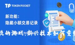 区块链赌徒的游戏：新兴
