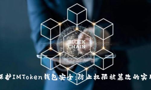 如何保护IMToken钱包安全：防止权限被篡改的实用指南