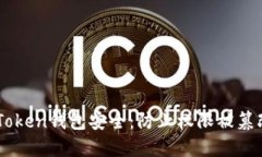 如何保护IMToken钱包安全：