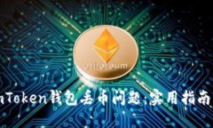 如何解决imToken钱包丢币问