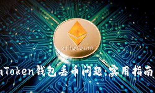 如何解决imToken钱包丢币问题：实用指南与预防策略