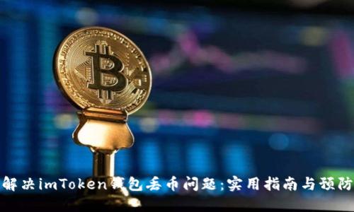 如何解决imToken钱包丢币问题：实用指南与预防策略