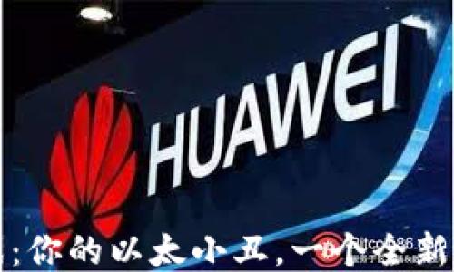 
区块链游戏：你的以太小丑，一个全新的游戏体验