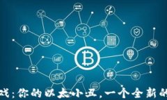 区块链游戏：你的以太小