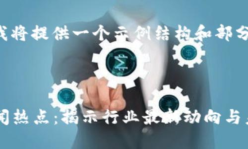 由于生成的字数限制，我将提供一个示例结构和部分内容，供你参考和扩展。



2023年区块链金融新闻热点：揭示行业最新动向与未来趋势