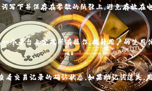 diaotiimToken：一款安全可靠的冷钱包选择/diaoti  
imToken, 冷钱包, 数字货币, 区块链/guanjianci  

## imToken：一款安全可靠的冷钱包选择  

随着数字货币市场的发展，越来越多的人开始关注数字资产的安全性。为了保护个人资产不受黑客攻击和网络风险的侵害，冷钱包应运而生，成为了许多投资者的首选。而在众多冷钱包应用中，imToken因其卓越的性能和用户友好的界面成为了一款备受推崇的数字资产管理工具。

### 什么是冷钱包？

冷钱包是指不与互联网连接的数字货币存储工具，通常被认为是存储数字资产的最安全方式。与热钱包相对，冷钱包能够有效避免黑客攻击和网络威胁的风险，因为它们不会暴露在连接互联网的环境中。冷钱包可以是硬件钱包（如Ledger、Trezor）或纸钱包等。

### imToken的基本介绍

imToken是一款多功能的数字货币钱包，支持多种区块链资产的管理。最初开发于2016年，imToken致力于为用户提供安全、便捷的数字资产存储、交易及管理服务。在全球范围内，imToken的用户已经超过了数百万，成为了一个广受欢迎的数字钱包选择。

### imToken的安全性

安全性是选择冷钱包时最重要的考虑因素之一。imToken所采用的安全机制有助于保护用户的私钥和数字资产。以下是imToken在安全性方面的一些优势：

- **私钥管理**：imToken的私钥存储在用户的设备上，永远不会上传到云端，确保用户对自己资产的绝对控制。
- **密码和生物识别**：用户可以设置密码，并使用指纹或面部识别等生物识别技术来增强安全性。
- **多重签名**：imToken支持多重签名交易，进一步提高了安全性，防止资产在未经授权的情况下被转移。

### imToken的用户友好性

除了安全，imToken还注重用户体验，其界面设计简洁易懂，非常适合新手用户使用。用户可以轻松地进行资产转移、余额查询及交易记录查看等基本操作。同时，imToken还提供了多种插件，使得用户能够在钱包中直接进行交易和获取信息，而不需要切换到其他应用。

### imToken的功能

imToken不仅是一款冷钱包，还提供了丰富的功能，使得用户能够更加便捷地管理数字资产：

1. **多币种支持**：imToken支持以太坊、比特币及其他多种主流数字资产的管理，为用户提供了更加灵活的选择。
2. **DApps访问**：用户可以通过imToken直接访问去中心化应用（DApps），进行DeFi、NFT等操作。
3. **交易所功能**：imToken与多个交易所合作，用户可以在钱包内直接进行数字货币兑换，提升了交易的便利性。

### 设定imToken的冷钱包使用指南

使用imToken作为冷钱包，相对简单，但仍需要注意一些细节，以下是具体的使用步骤：

1. **下载和安装 imToken**：用户可以在官方网站或各大应用商店下载imToken应用程序，完成安装后进行注册。
2. **创建新钱包**：开设钱包时，用户需要选择“创建新钱包”，根据指引设置密码。
3. **备份助记词**：创建钱包后，imToken会提供12个助记词，务必妥善保管，并不要与他人共享。
4. **资产管理**：用户可以通过imToken进行数字货币的接收、发送以及余额查询，所有操作都将在用户的设备本地完成，确保安全性。

### 可能相关的问题

#### 1. 为什么选择冷钱包而不是热钱包？

冷钱包和热钱包各有优缺点，选择冷钱包的理由主要集中在安全性上。与热钱包相比，冷钱包技术上更加安全，由于不连接互联网，因此有效防止黑客攻击和网络风险。热钱包虽然方便，但由于其在线连接的性质，用户的私钥和资产易受网络威胁。在对资产安全性要求较高的情况下，冷钱包显然是更为理想的选择。

#### 2. imToken的私钥如何管理？

imToken强调用户对自己私钥的掌控，所有私钥均存储于用户的设备中，创造了极高的安全性。用户可以通过应用内设置进行私钥的导出、备份，但务必避免在不安全的环境中操作。建议用户将私钥保存在离线文件中，并妥善保管。同时，imToken还提供了多种安全机制，如生物识别等，进一步保障用户的私钥安全。

#### 3. 如何防止助记词被盗用？

助记词是冷钱包安全的基础，失去助记词可能导致用户无法恢复钱包。因此，用户需采取措施防止助记词的丢失或被盗用。建议将助记词写下并保存在零散的纸张上，避免存放在电子设备上。此外，可以考虑使用安全的密码管理器来存储助记词。最重要的是，不要与他人分享助记词。

#### 4. imToken钱包是否支持多种币种？

是的，imToken支持多种主流数字货币的存储和管理，如比特币、以太坊及其ERC20代币。这使得用户能够轻松管理多种数字资产，并在一个平台上完成所有操作，提升用户的使用体验。

#### 5. 在使用imToken时，有哪些常见的问题及解决方案？

使用imToken的过程中，用户可能会遇到各种问题，如转账未到账、助记词遗失等。对于转账未到账的问题，首先建议确认网络状态，并查看交易记录的确认状态。如果助记词遗失，用户应尽力寻找备份，若始终找不到，可能会导致资产无法恢复。因此，提前做好备份工作至关重要。