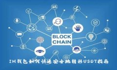 IM钱包如何快速安全地转移