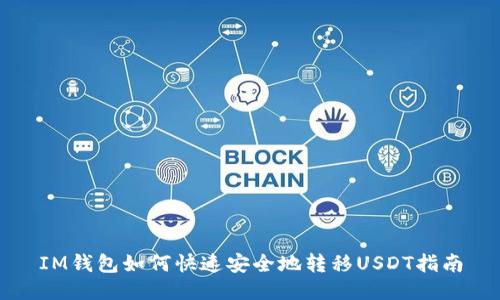 IM钱包如何快速安全地转移USDT指南