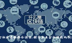 区块链金融发展报告会讲