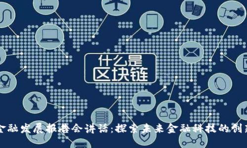 区块链金融发展报告会讲话：探索未来金融科技的创新与挑战