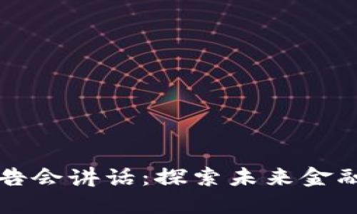 区块链金融发展报告会讲话：探索未来金融科技的创新与挑战
