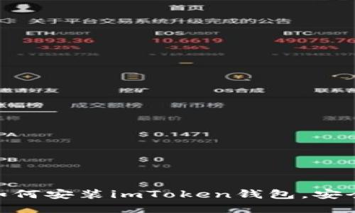 # 详细指南：如何安装imToken钱包，安全管理数字资产