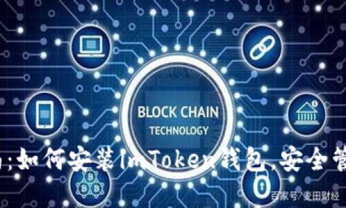 # 详细指南：如何安装imToken钱包，安全管理数字资产
