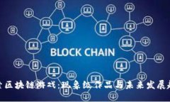 探索区块链游戏：现象级
