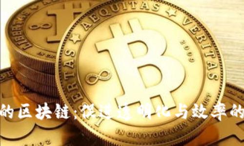 金融板块的区块链：促进透明化与效率的未来科技