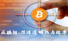 金融板块的区块链：促进