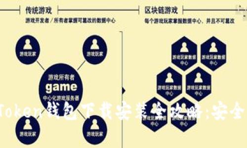 2023年imToken钱包下载安装全攻略：安全与便捷并存