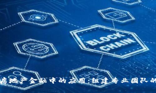 区块链技术在房地产金融中的应用：组建专业团队的必要性与策略