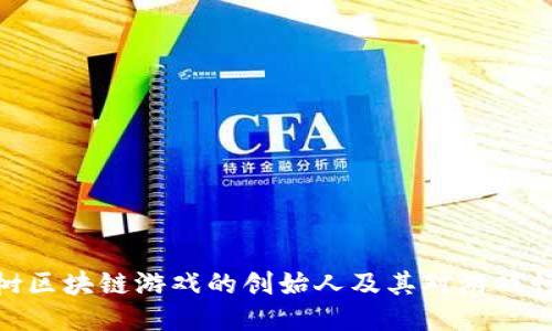探索八宝树区块链游戏的创始人及其对游戏行业的影响
