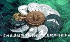 探索八宝树区块链游戏的