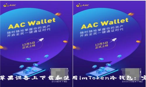 如何在苹果设备上下载和使用imToken冷钱包: 完整指南